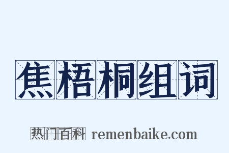 焦梧桐组词是什么意思的图片
